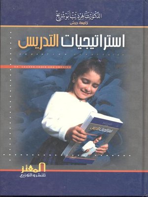 cover image of إستراتيجيات التدريس